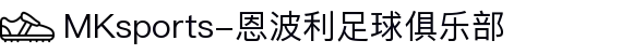 MMK体育|SPORT-MK体育国际|恩波利足球俱乐部赞助